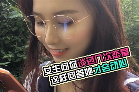 女生问你谈过几次恋爱，这样回答她才会动心_凤凰网视频_凤凰网