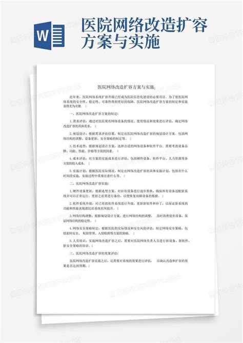 医院网络改造扩容方案与实施Word模板下载_编号qoejwjdb_熊猫办公