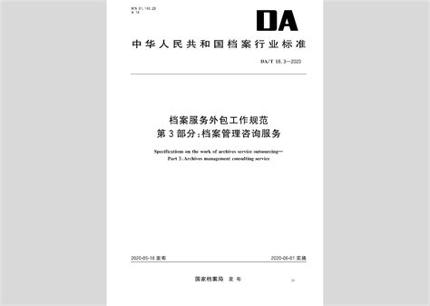 【行业标准】《档案保管外包服务管理规范》（DA/T 67-2017） - 知乎
