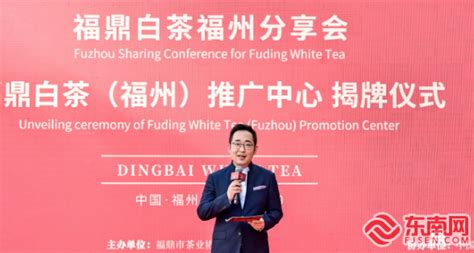 福鼎白茶（福州）推广中心正式成立 助力白茶走向世界 -原创新闻 - 东南网