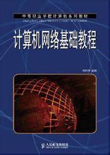 清华大学出版社-图书详情-《计算机网络应用技术教程题解与实验指导（第6版）》