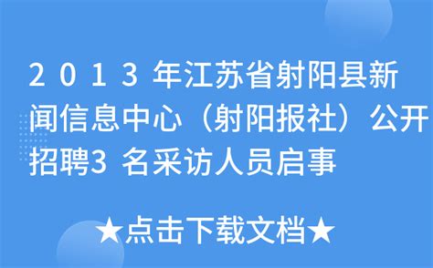 2013年江苏省射阳县新闻信息中心（射阳报社）公开招聘3名采访人员启事