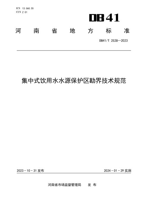 河南省《集中式饮用水水源保护区勘界技术规范》DB41/T 2528-2023.pdf - 国土人