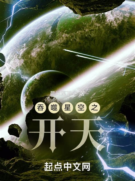 《吞噬星空之开天》小说在线阅读-起点中文网