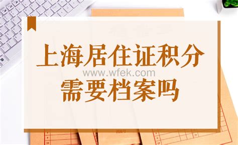 上海居住证积分档案问题提前知，积分办理更简单-上海居住证积分网