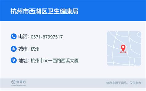 ☎️杭州市西湖区卫生健康局：0571-87997517 | 查号吧 📞