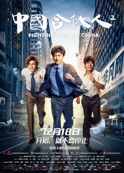 《中国合伙人2》发布“勇往直前”版海报 见证时代创业者的奋进步伐_TOM明星