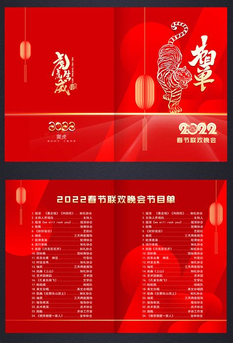 春节联欢晚会节目单图片_单页/折页_编号9115393_红动中国