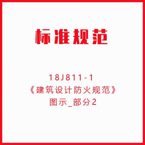 建筑设计防火规范图示 18J811-1(2018版） 新增内容及区别_土木在线