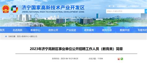 2023山东济宁高新区事业单位招聘教育类工作人员207人（4月24日-26日报名）