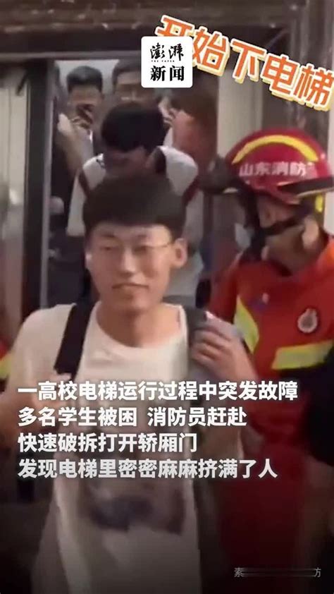高校电梯突发故障，消防打开电梯门后大波被困学生涌出_凤凰网视频_凤凰网
