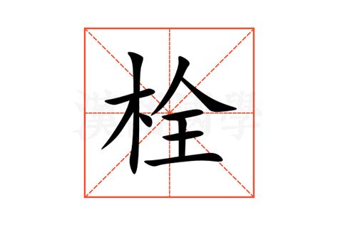栓的意思,栓的解释,栓的拼音,栓的部首,栓的笔顺-汉语国学