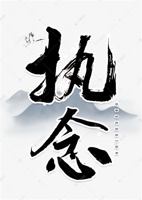 执念图片