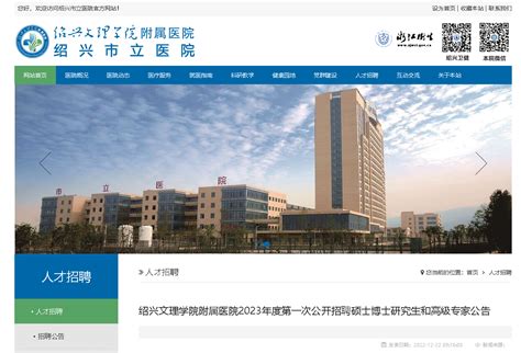 2023浙江绍兴文理学院附属医院第一次招聘43人（硕士博士研究生和高级专家）