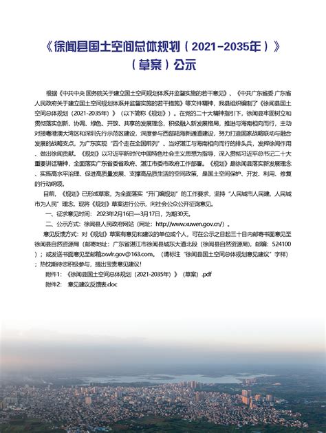 （打印版）广东省徐闻县国土空间总体规划方案（2021-2035年）（草案公示稿）（38页）.pdf
