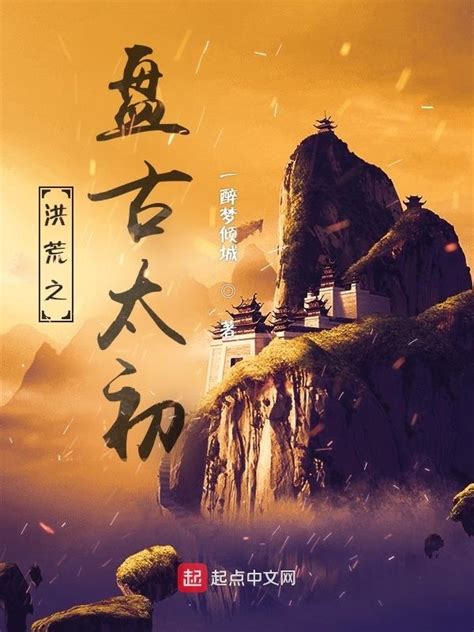 《洪荒之盘古太初》小说在线阅读-起点中文网