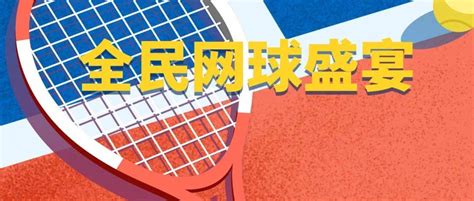 中国业余网球公开赛总决赛深圳开打|业余网球|中国_新浪新闻
