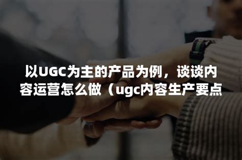 UGC合集：深解UGC平台的搭建门路 | 人人都是产品经理