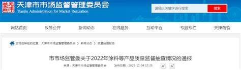 天津市市场监管委通报2022年涂料等产品质量监督抽查情况-中国质量新闻网