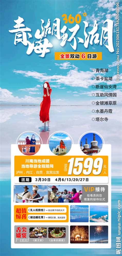 青海环湖旅游海报设计图__海报设计_广告设计_设计图库_昵图网nipic.com