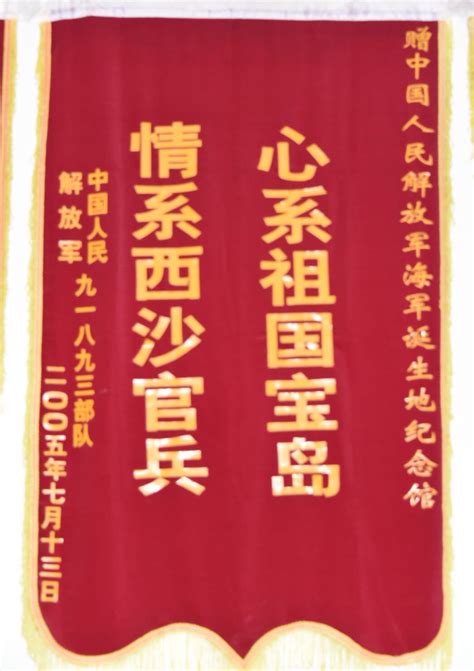 锦旗,中国人民解放军海军诞生地纪念馆