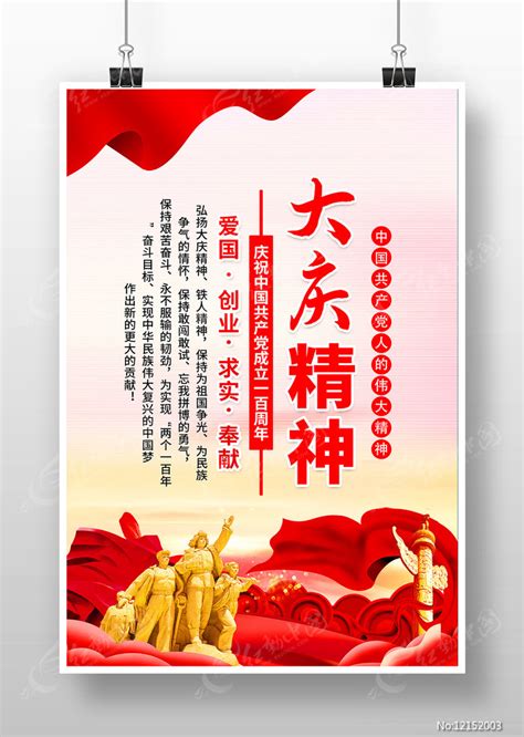 弘扬大庆精神党建海报设计图片下载_红动中国