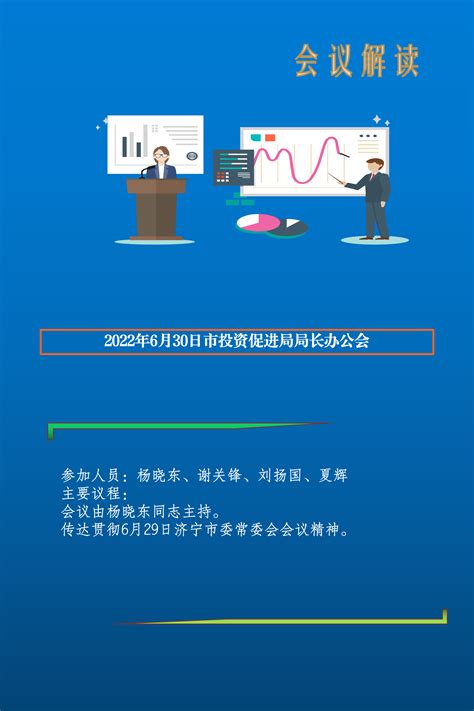 济宁市人民政府 部门会议 2022年6月30日市投资促进局局长办公会