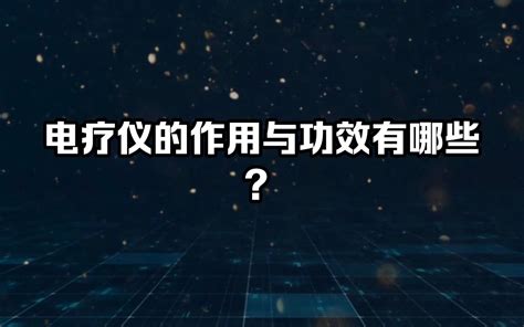 电疗的作用和功效(电疗：神奇的疗效，缓解疼痛) - 学堂在线健康网