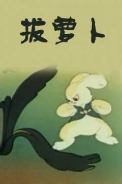 宝宝巴士：小白兔拔萝卜，拔不动，大家快来帮我拔萝卜_腾讯视频
