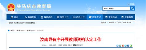 2022年河南驻马店汝南县有序开展教师资格认定工作-爱学网