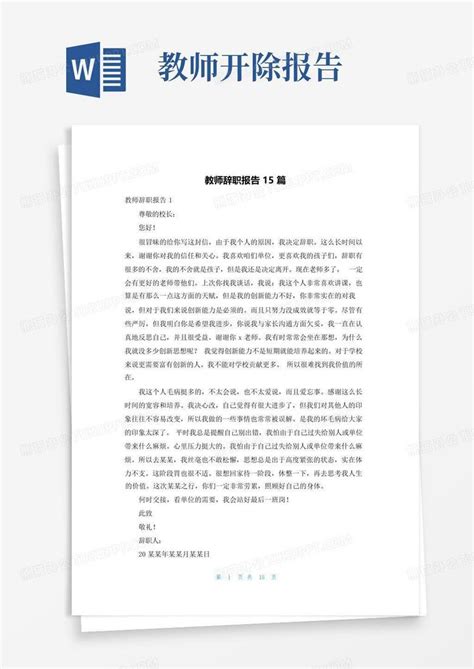 教师辞职报告15篇Word模板下载_编号qmoynjdn_熊猫办公