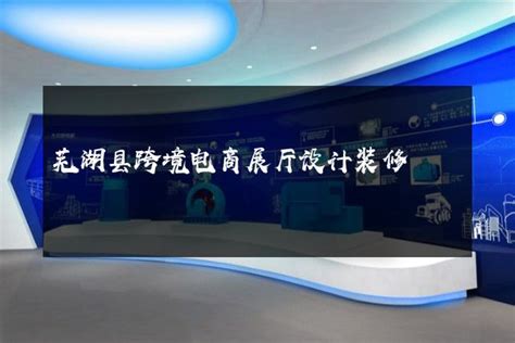 芜湖县跨境电商展厅设计装修-火星时代