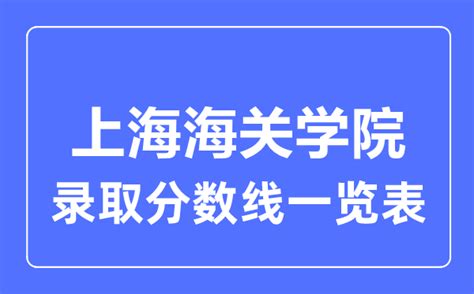 2023年高考多少分能上上海海关学院？附各省录取分数线_学习力