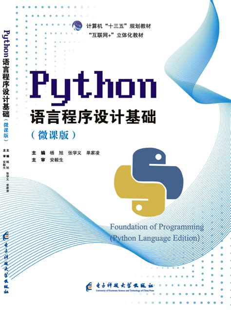 清华大学出版社-图书详情-《Python程序设计基础（第3版·微课版·公共课版·在线学习软件版）》