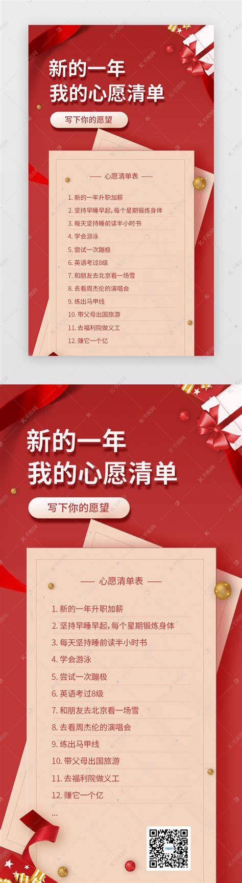 红色新年心愿清单活动页H5ui界面设计素材-千库网