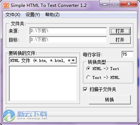 Simple HTML To Text Converter下载 1.2 简体中文免费版-新云软件园