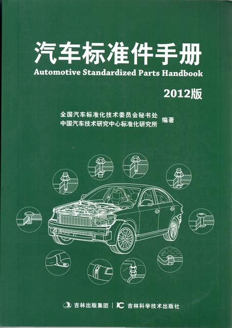 汽车标准件手册2012-紧固件课件,紧固件知识,紧固件资料-华人螺丝网