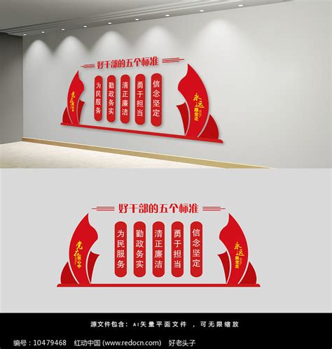 好干部的五个标准党建文化墙图片下载_红动中国