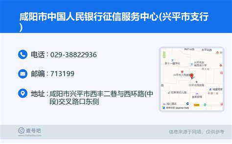 ☎️咸阳市中国人民银行征信服务中心(兴平市支行)：029-38822936 | 查号吧 📞