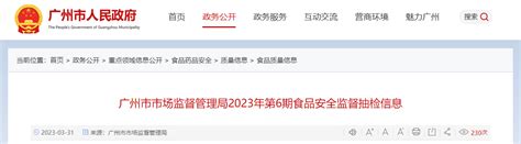 广州市市场监督管理局公布2023年第6期食品安全监督抽检信息-中国质量新闻网