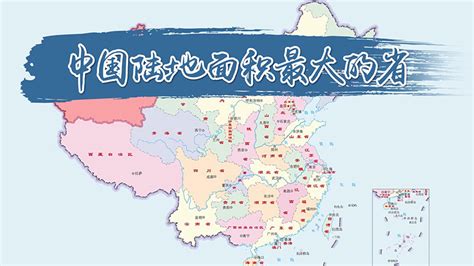中国陆地面积最大的省 - 天奇生活