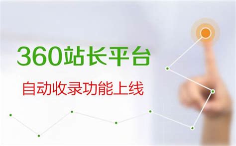 360站长平台自动收录功能上线_曾劲松博客