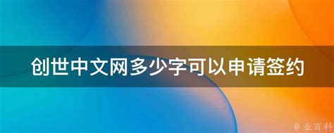 创世中文网多少字可以申请签约 - 业百科