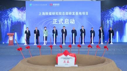 上海陕煤研究院总部研发基地开工仪式在松江经济技术开发区举行 - 园区世界