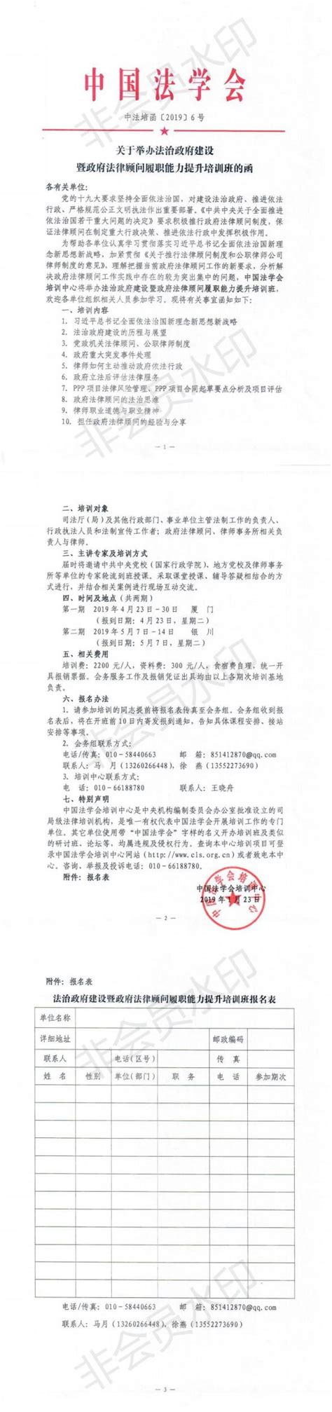 中国法学会关于举办法治政府建设暨政府法律顾问履职能力提升培训班的函-河北律师网-长城网站群系统