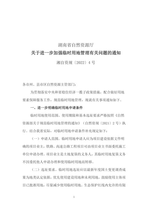 湖南省自然资源厅《关于进一步加强临时用地管理有关问题的通知》湘自资规〔2022〕4号.docx - 国土人