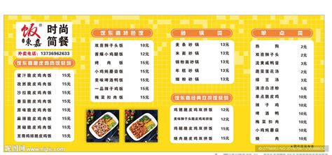 饭东嘉鸡排饭价目表设计图__海报设计_广告设计_设计图库_昵图网nipic.com
