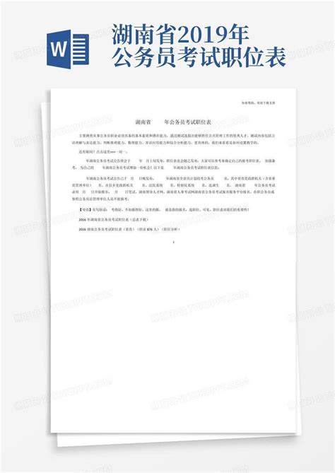 湖南省2019年公务员考试职位表-Word模板下载_编号lgabrxob_熊猫办公