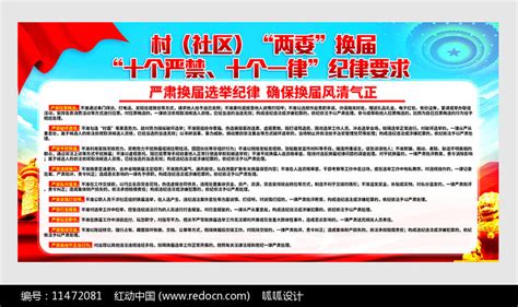 换届选举十个严禁十个一律纪律要求展板图片下载_红动中国