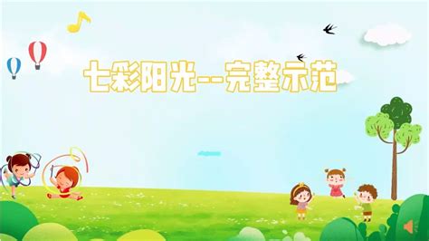 小学第三套广播体操 七彩阳光分解动作